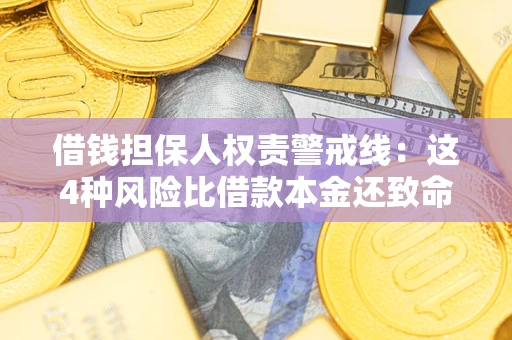 北京借钱担保人权责警戒线：这4种风险比借款本金还致命