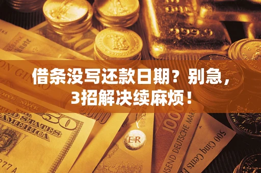 北京借条没写还款日期？别急，3招解决续麻烦！