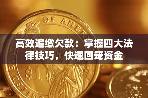 北京高效追缴欠款：掌握四大法律技巧，快速回笼资金