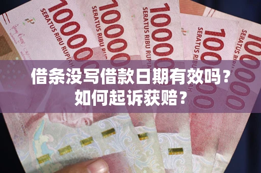 北京借条没写借款日期有效吗？如何起诉获赔？