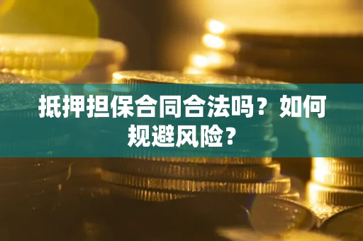 北京抵押担保合同合法吗？如何规避风险？