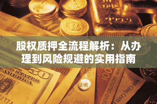 北京股权质押全流程解析：从办理到风险规避的实用指南