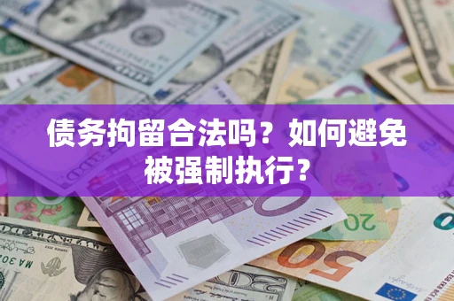 北京债务拘留合法吗？如何避免被强制执行？