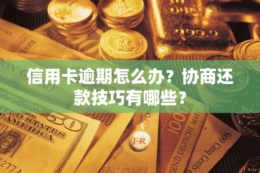 北京信用卡逾期怎么办？协商还款技巧有哪些？