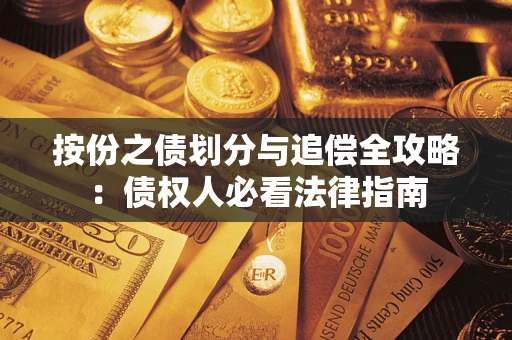 北京按份之债划分与追偿全攻略：债权人必看法律指南