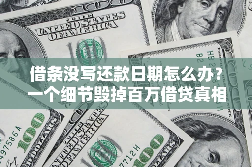 北京借条没写还款日期怎么办？一个细节毁掉百万借贷真相