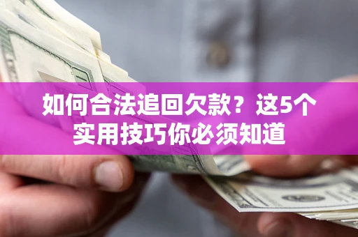 北京如何合法追回欠款？这5个实用技巧你必须知道