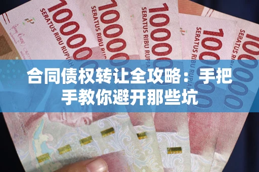 北京合同债权转让全攻略：手把手教你避开那些坑