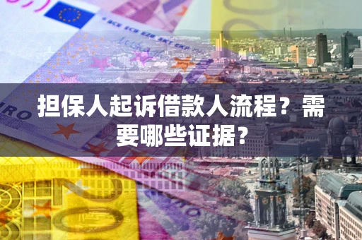北京担保人起诉借款人流程?需要哪些证据? 北京担保人起诉借款人流程?需要哪些证据?