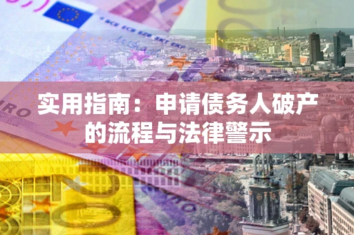 北京实用指南：申请债务人破产的流程与法律警示