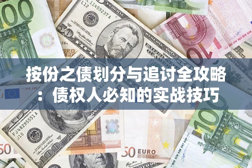 北京按份之债划分与追讨全攻略：债权人必知的实战技巧