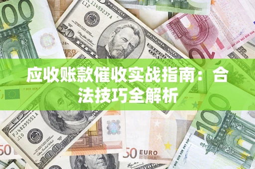 北京应收账款催收实战指南：合法技巧全解析
