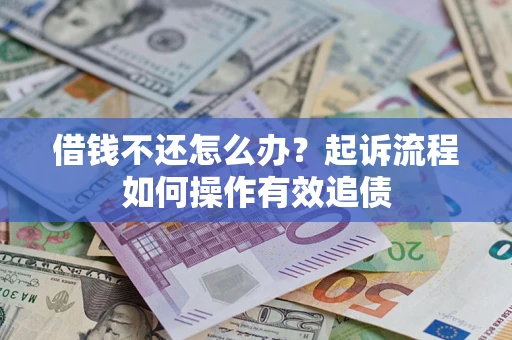 北京借钱不还怎么办？起诉流程如何操作有效追债