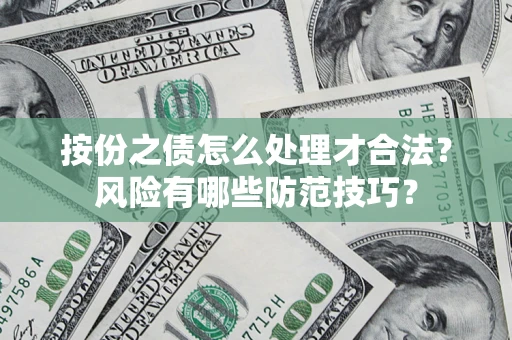 北京按份之债怎么处理才合法？风险有哪些防范技巧？