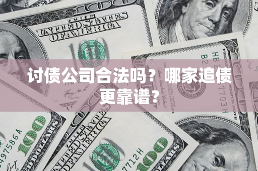 北京讨债公司合法吗？哪家追债更靠谱？