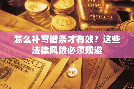 北京怎么补写借条才有效？这些法律风险必须规避