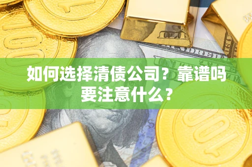 北京如何选择清债公司？靠谱吗要注意什么？