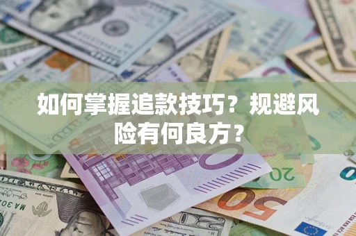 北京如何掌握追款技巧？规避风险有何良方？