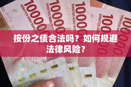 北京按份之债合法吗？如何规避法律风险？