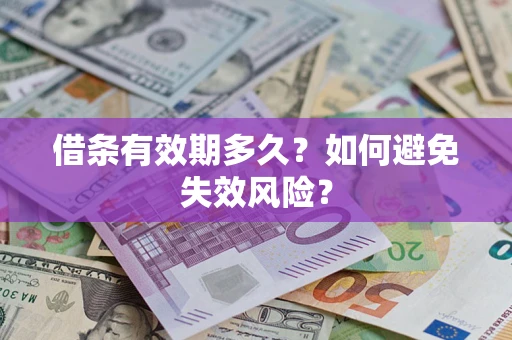 北京借条有效期多久？如何避免失效风险？