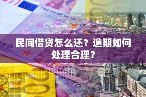 北京民间借贷怎么还？逾期如何处理合理？