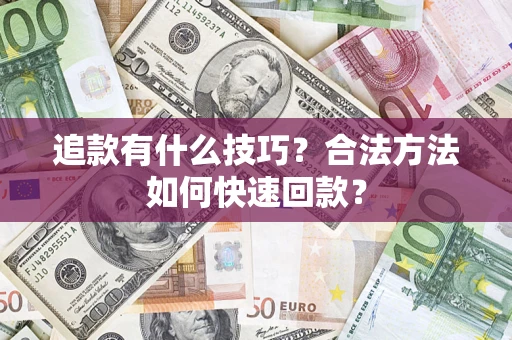 北京追款有什么技巧？合法方法如何快速回款？
