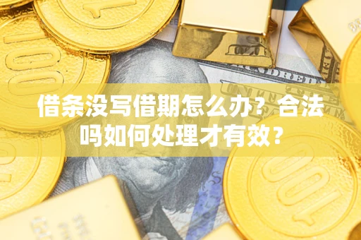 北京借条没写借期怎么办？合法吗如何处理才有效？