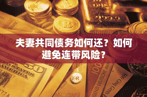 北京夫妻共同债务如何还？如何避免连带风险？