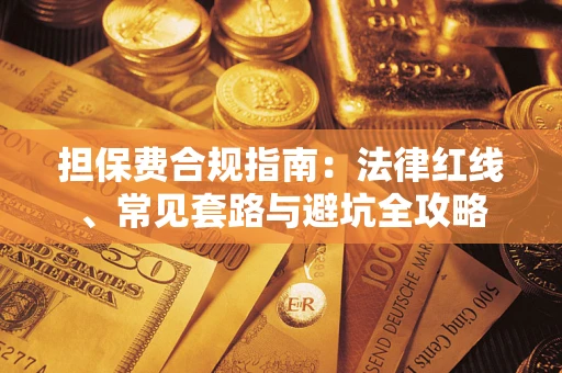 北京担保费合规指南：法律红线、常见套路与避坑全攻略