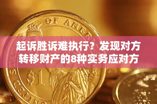 北京起诉胜诉难执行？发现对方转移财产的8种实务应对方案