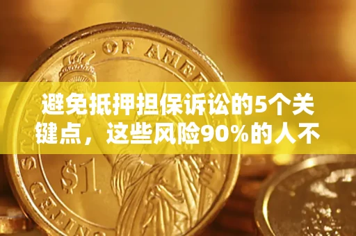北京避免抵押担保诉讼的5个关键点，这些风险90%的人不知道！