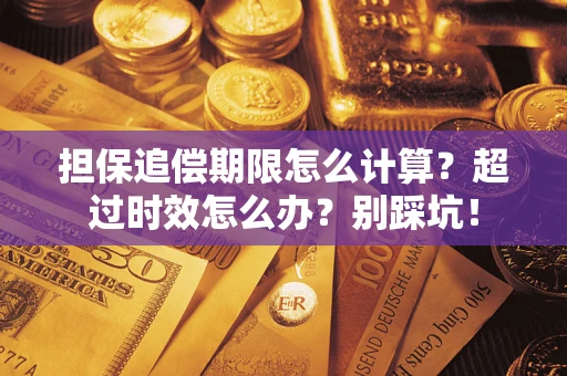 北京担保追偿期限怎么计算？超过时效怎么办？别踩坑！