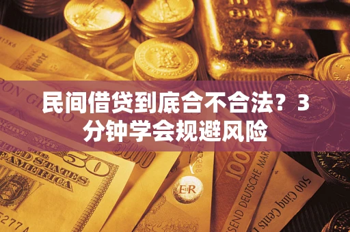 北京民间借贷到底合不合法？3分钟学会规避风险