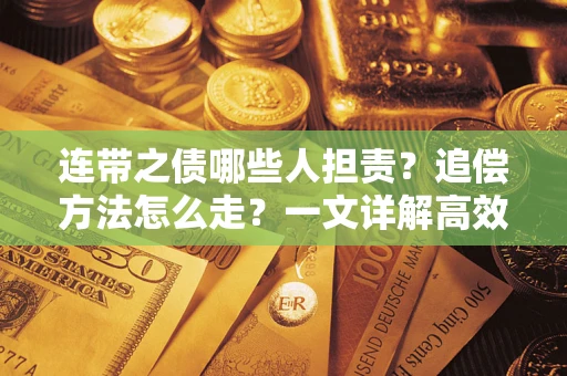 北京连带之债哪些人担责？追偿方法怎么走？一文详解高效维权流程