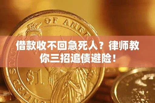 北京借款收不回急死人？律师教你三招追债避险！
