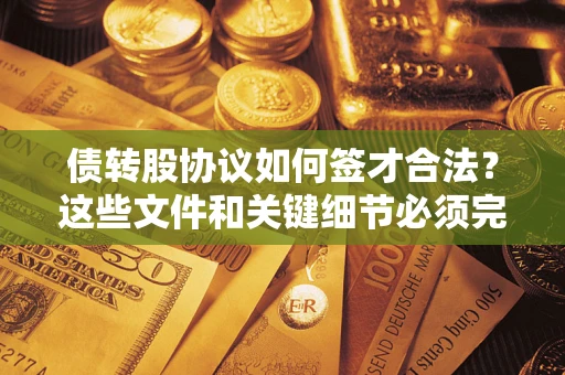 北京债转股协议如何签才合法？这些文件和关键细节必须完整