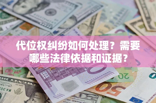 北京代位权纠纷如何处理？需要哪些法律依据和证据？