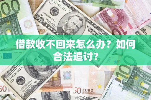 北京借款收不回来怎么办？如何合法追讨？