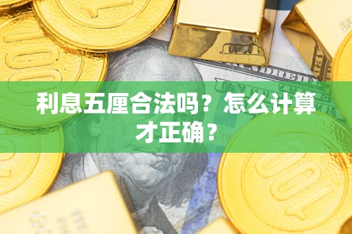 北京利息五厘合法吗？怎么计算才正确？