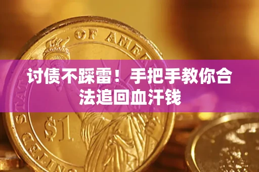 北京讨债不踩雷！手把手教你合法追回血汗钱