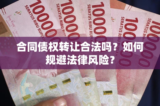 北京合同债权转让合法吗？如何规避法律风险？