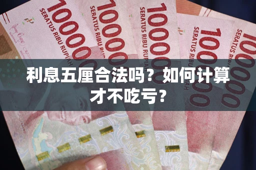 北京利息五厘合法吗？如何计算才不吃亏？