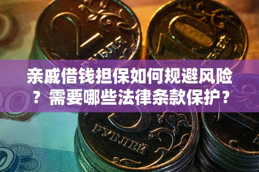 北京亲戚借钱担保如何规避风险？需要哪些法律条款保护？