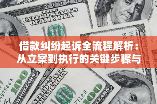 北京借款纠纷起诉全流程解析：从立案到执行的关键步骤与防败诉指南