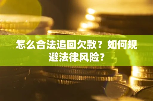 北京怎么合法追回欠款？如何规避法律风险？