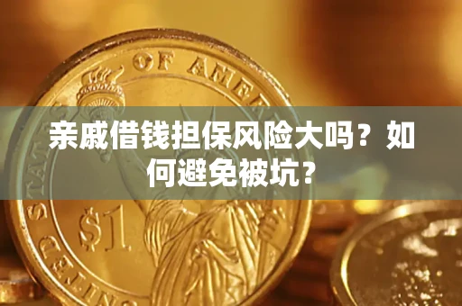 北京亲戚借钱担保风险大吗？如何避免被坑？