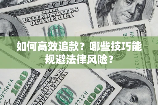 北京如何高效追款？哪些技巧能规避法律风险？