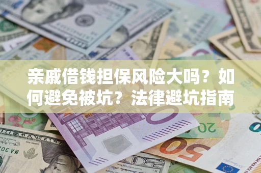 北京亲戚借钱担保风险大吗？如何避免被坑？法律避坑指南